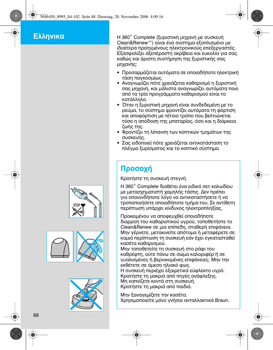 Ъфыф, Пплуио | Braun 8995 360°Complete User Manual | Page 88 / 99