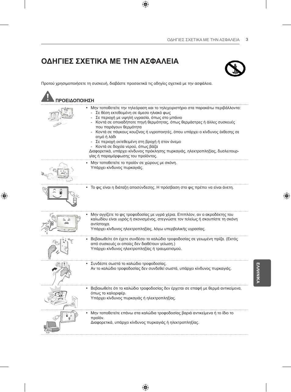 Οδηγιεσ σχετικα με την ασφαλεια | LG 50PB560U User Manual | Page 178 / 227
