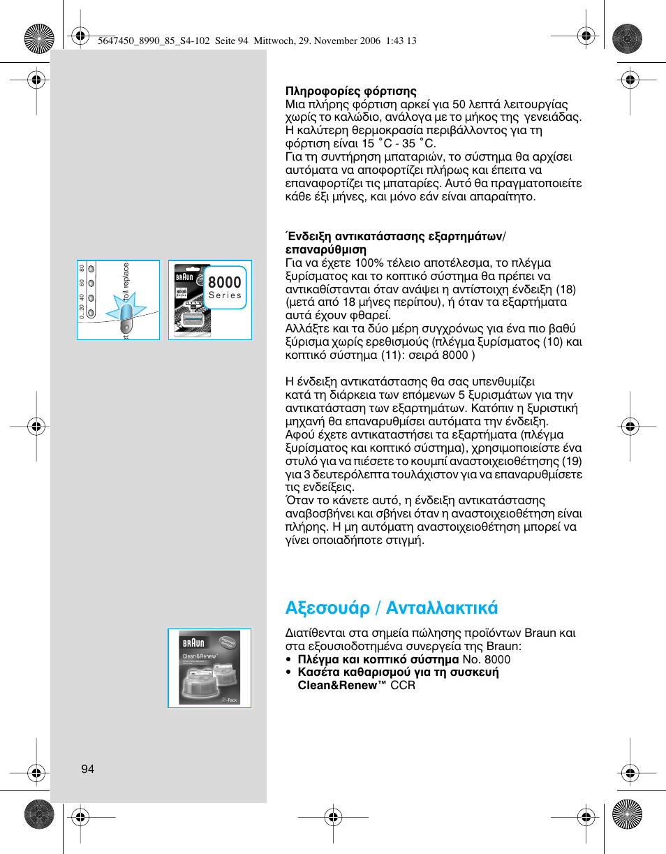 Нвыф˘¿ъ / ∞ущ·пп·ощио | Braun 8990 360°Complete Solo  EU User Manual | Page 94 / 99