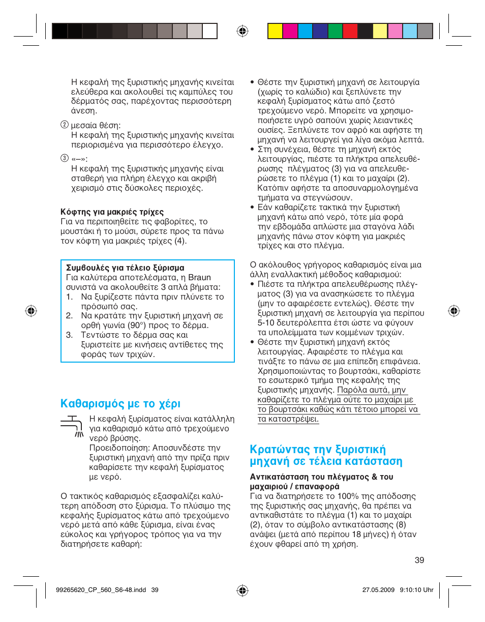 Καθαρισμός με το χέρι, Κρατώντας την ξυριστική μηχανή σε τέλεια κατάσταση | Braun 550 Series 5  EU User Manual | Page 38 / 44