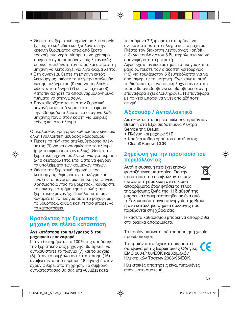 Κρατώντας την ξυριστική μηχανή σε τέλεια κατάσταση, Αξεσουάρ / ανταλλακτικά, Ëìâ›ˆыл би· щлу ъфыщ·ы›· щф˘ въи‚¿ппфущф | Braun 590cc Series 5  EU User Manual | Page 57 / 62