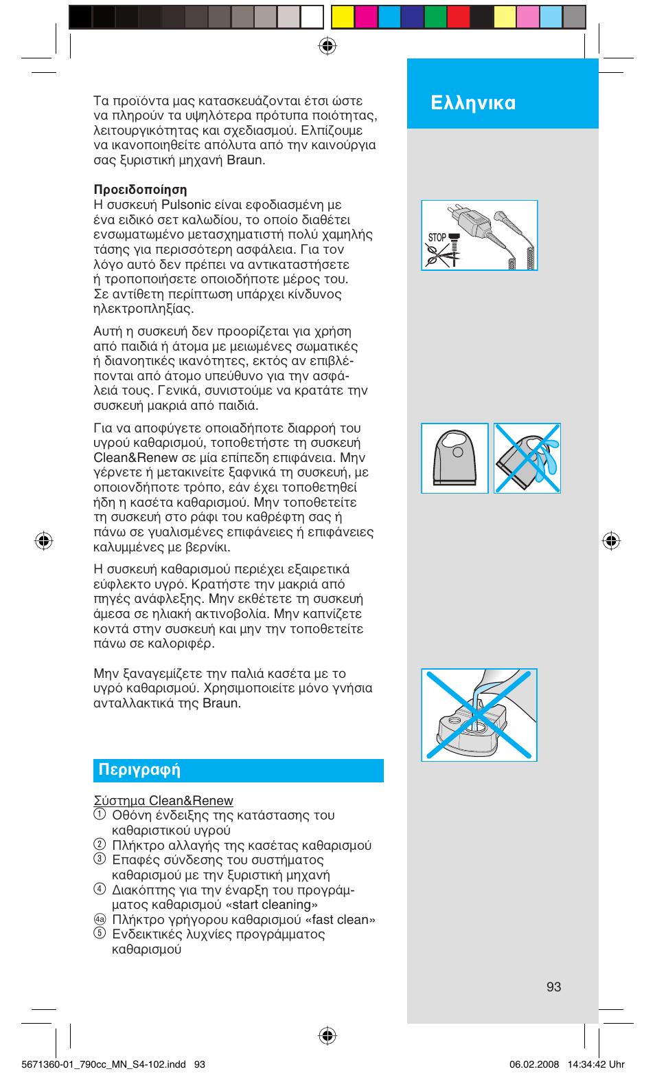 Ελληνικα, Περιγραφή | Braun 790cc-5671 Series 7 User Manual | Page 93 / 101