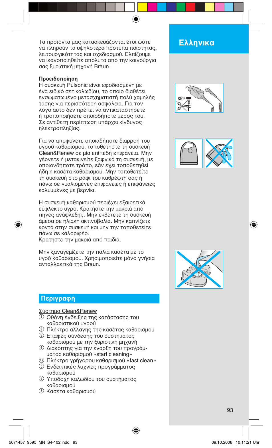 Ελληνικα, Περιγραφή | Braun 9595 Pulsonic User Manual | Page 93 / 101