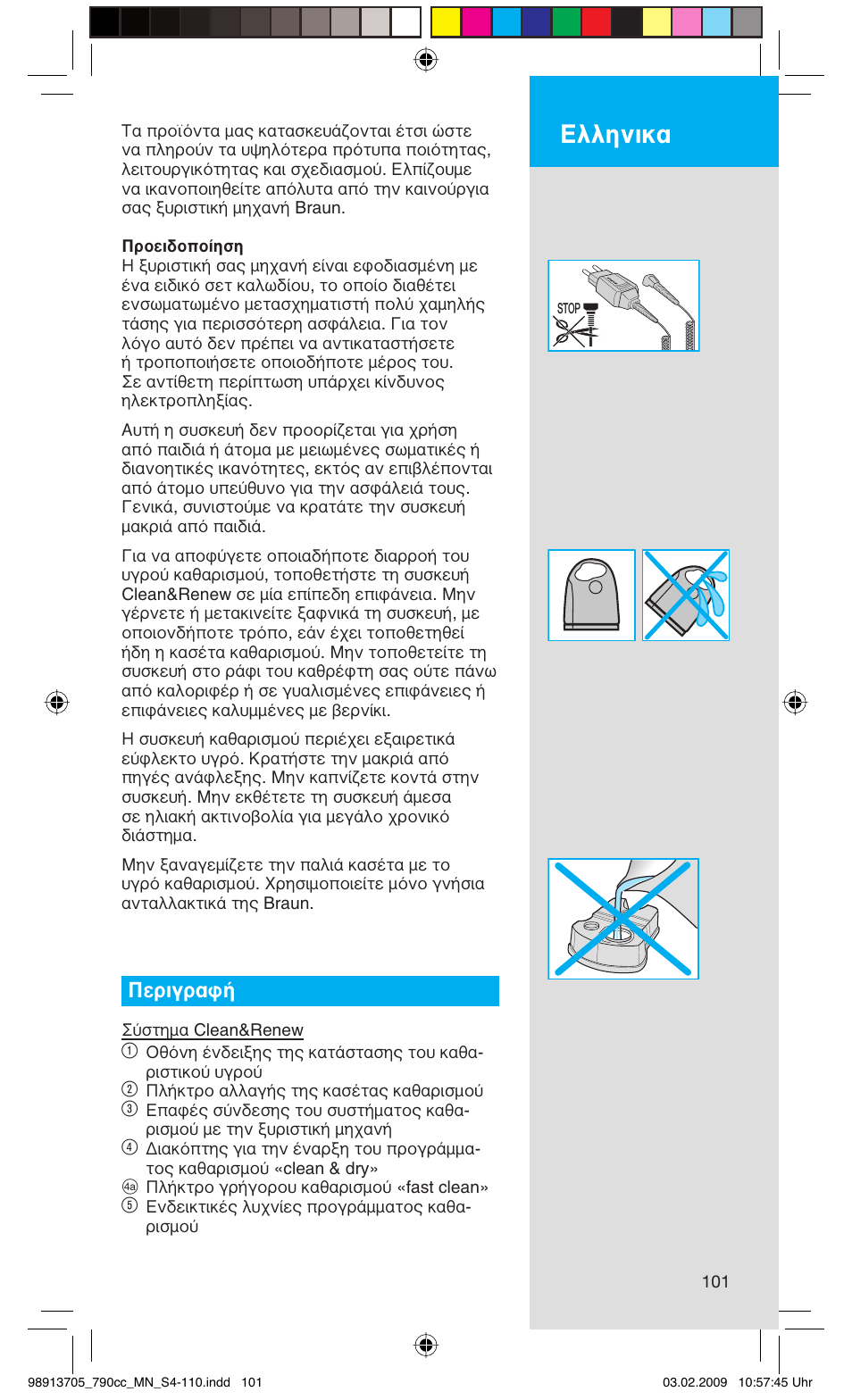 Ελληνικα, Περιγραφή | Braun 790cc-5692 Series 7 User Manual | Page 101 / 109