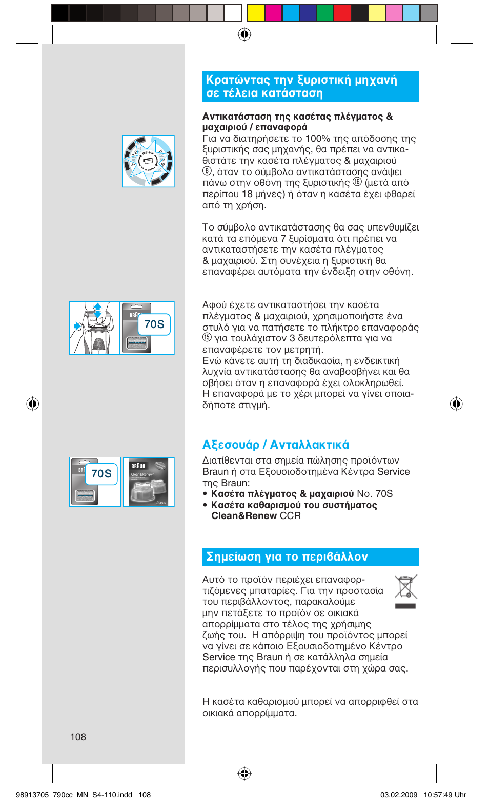 Κρατώντας την ξυριστική μηχανή σε τέλεια κατάσταση, Αξεσουάρ / ανταλλακτικά, Σημείωση για το περιβάλλον | Braun 790cc-5692 Series 7 User Manual | Page 108 / 109