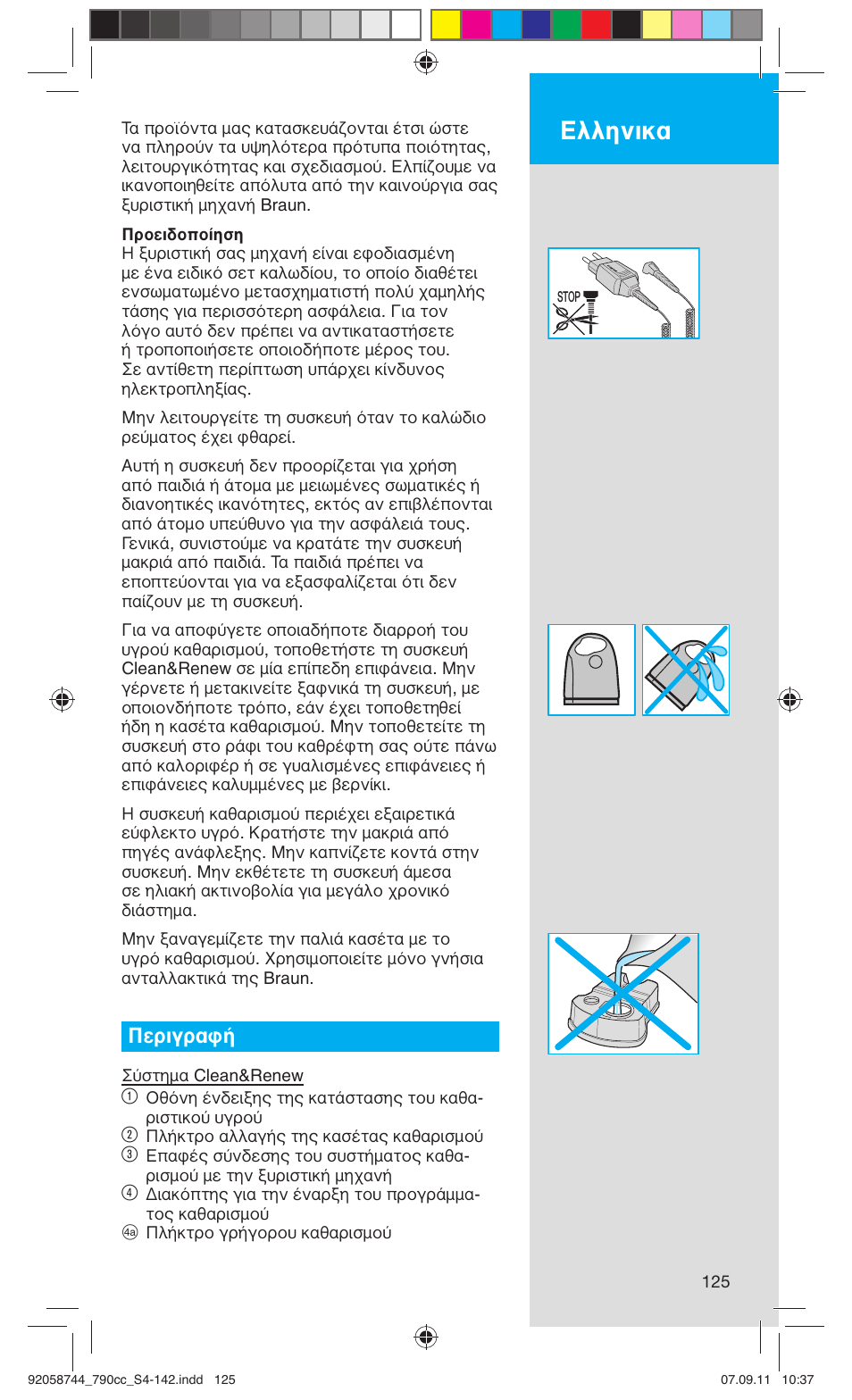 Ελληνικα, Περιγραφή | Braun 790cc-4 Series 7 User Manual | Page 125 / 140