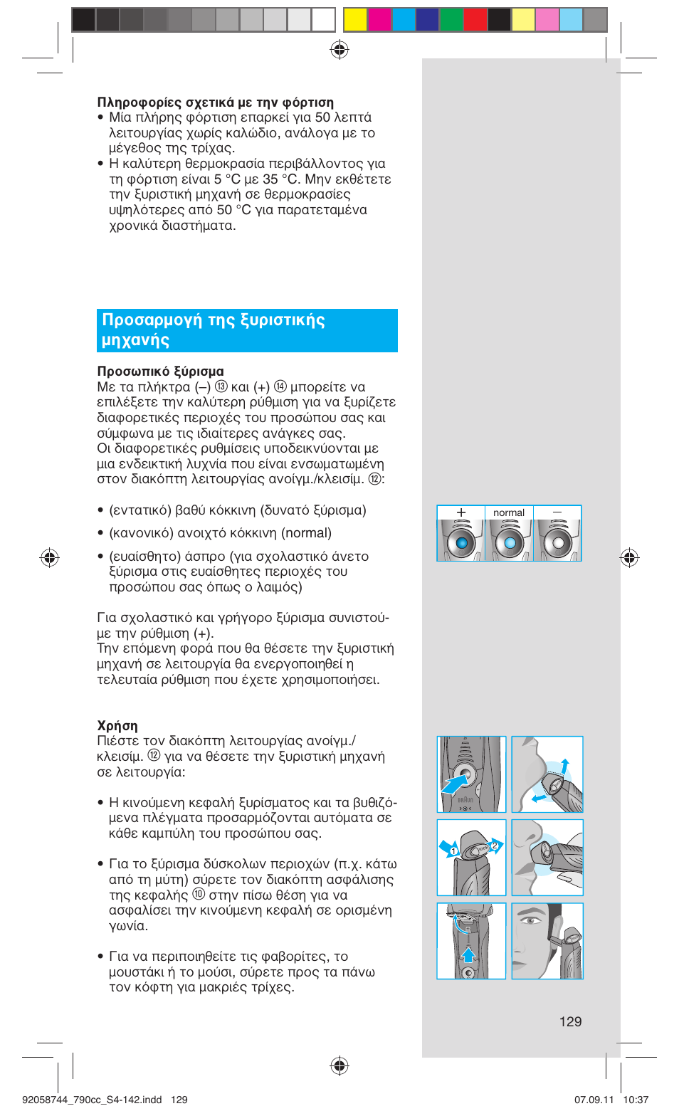 Προσαρμογή της ξυριστικής μηχανής | Braun 790cc-4 Series 7 User Manual | Page 129 / 140