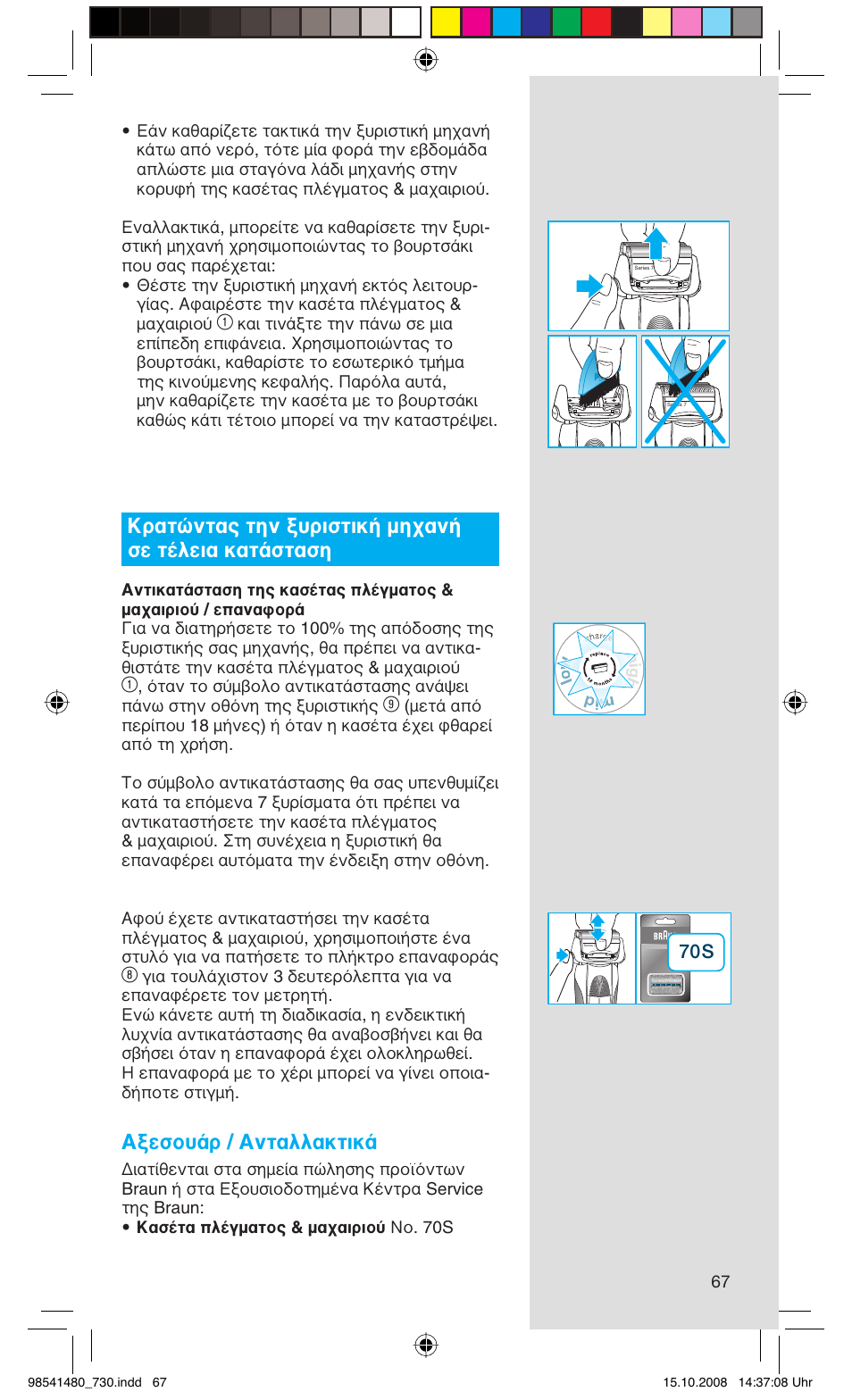 Κρατώντας την ξυριστική μηχανή σε τέλεια κατάσταση, Αξεσουάρ / ανταλλακτικά | Braun 730-5694 Series 7 User Manual | Page 67 / 68