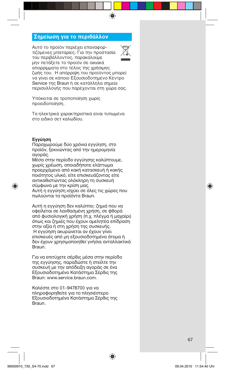 Σημείωση για το περιβάλλον | Braun 730s-4 Series 7  EU User Manual | Page 67 / 67