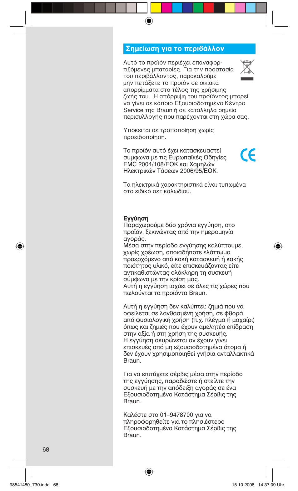 Σημείωση για το περιβάλλον | Braun 720 Series 7 User Manual | Page 68 / 68
