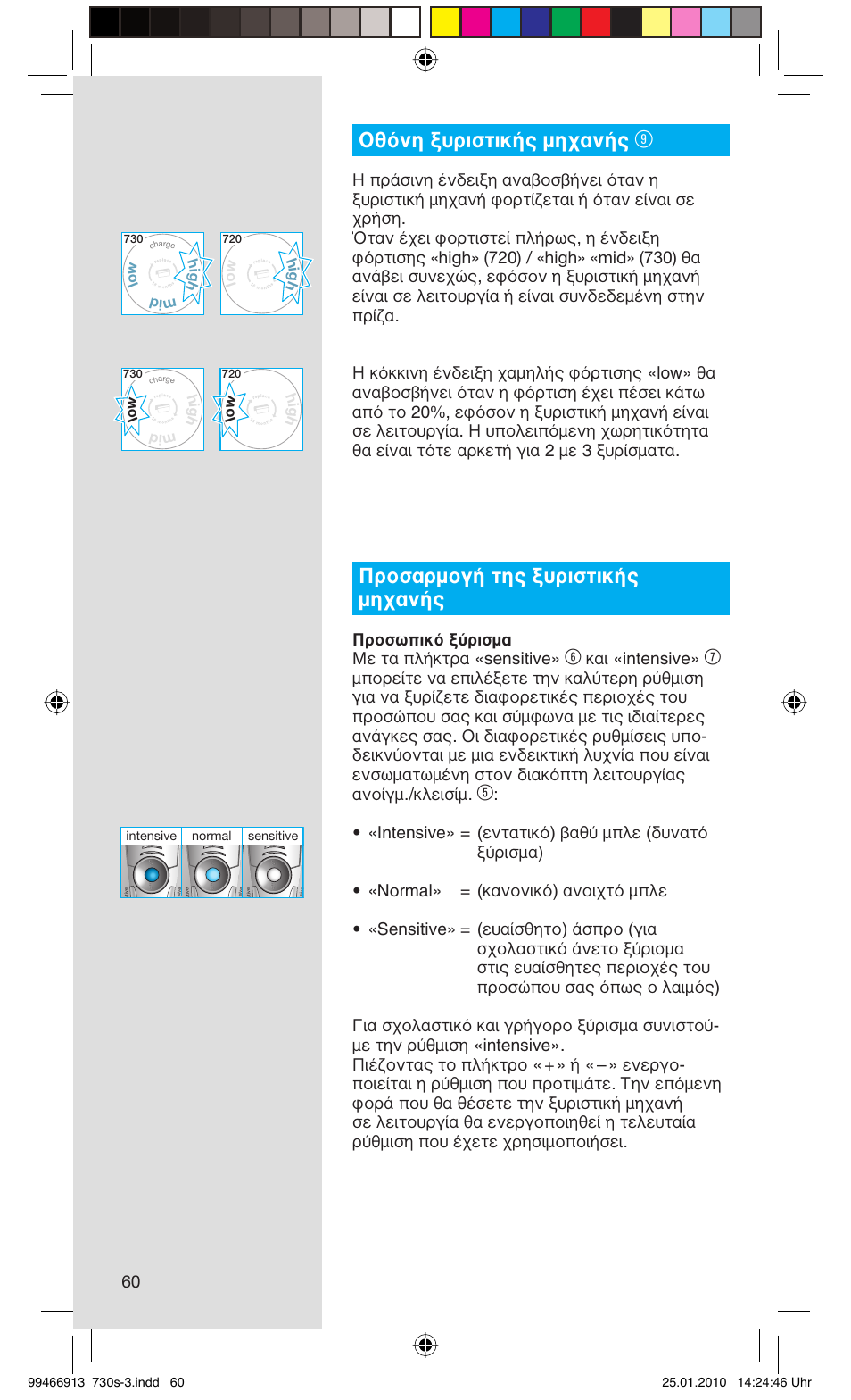 Οθόνη ξυριστικής μηχανής, Προσαρμογή της ξυριστικής μηχανής, Προσωπικό ξύρισμα με τα πλήκτρα «sensitive | Και «intensive, Hig h mid lo w h ig h lo w | Braun 720s-3 Series 7  EU User Manual | Page 60 / 63