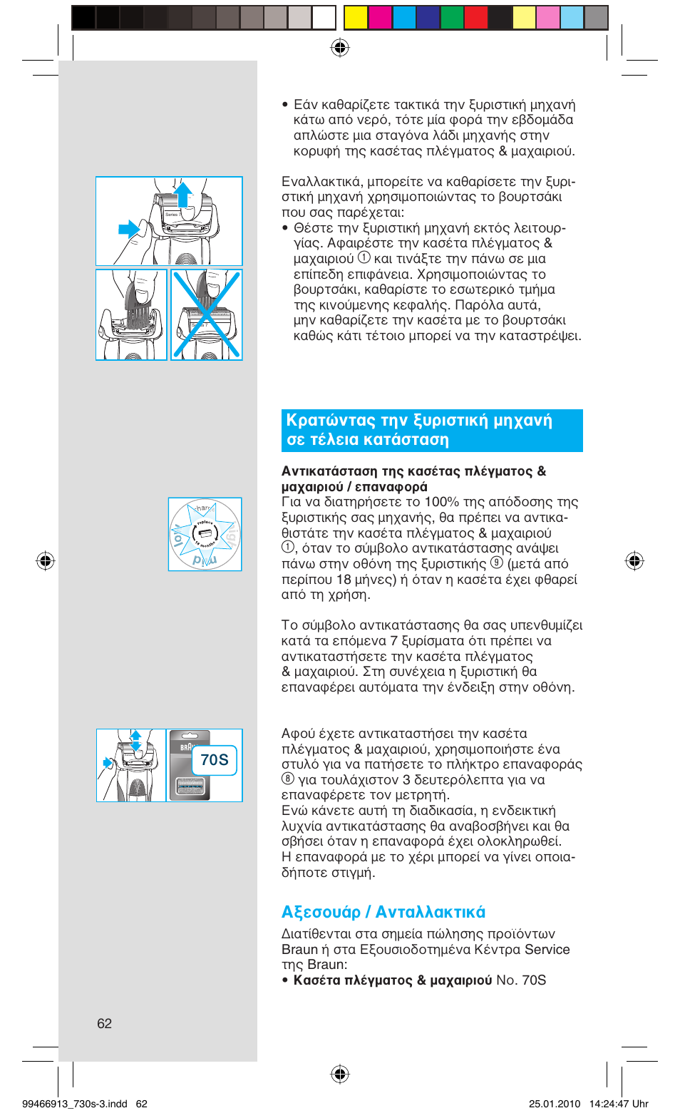 Κρατώντας την ξυριστική μηχανή σε τέλεια κατάσταση, Αξεσουάρ / ανταλλακτικά | Braun 720s-3 Series 7  EU User Manual | Page 62 / 63