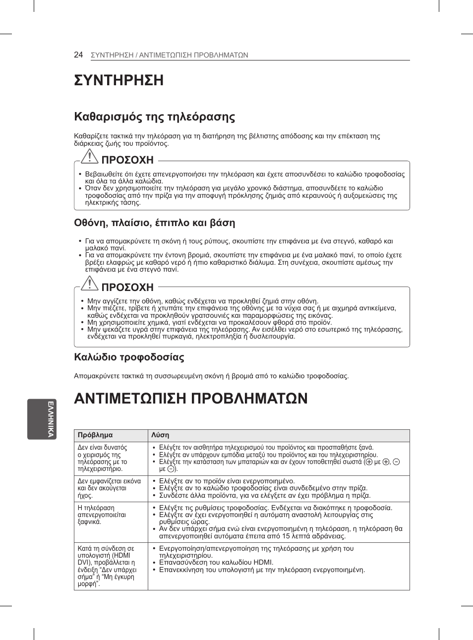 Συντηρηση, Καθαρισμός της τηλεόρασης, Οθόνη, πλαίσιο, έπιπλο και βάση | Καλώδιο τροφοδοσίας, Αντιμετωπιση προβληματων, 24 συντηρηση, 24 αντιμετωπιση προβληματων, Using the user guide, Προσοχη | LG 50PH6608 User Manual | Page 241 / 275
