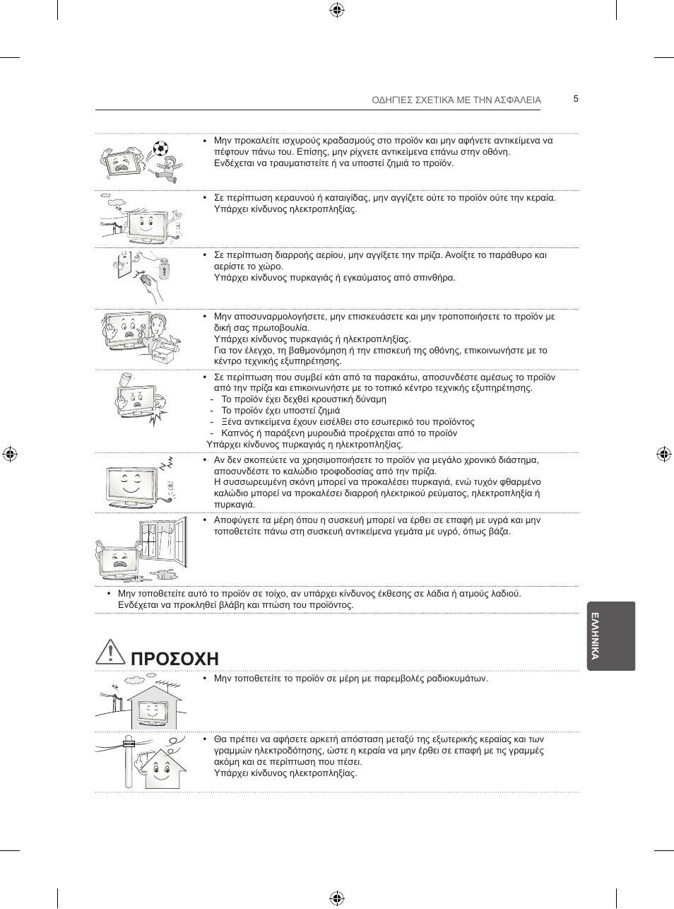 Προσοχη | LG 24LB450B User Manual | Page 184 / 231