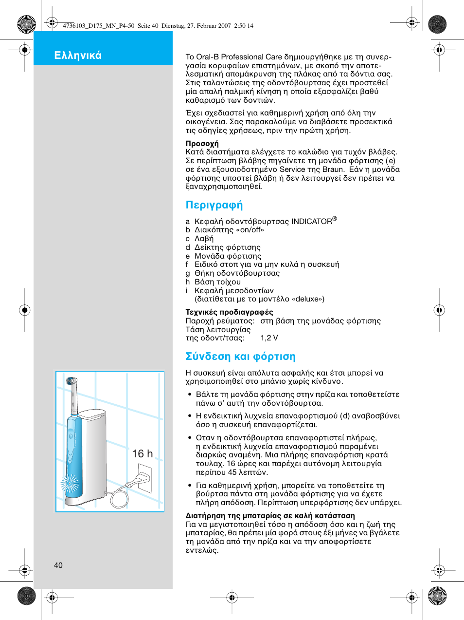 Περιγρα, Σ νδεση και ρτιση, 16 h ελληνικ | Braun D17525 Professional Care User Manual | Page 40 / 53