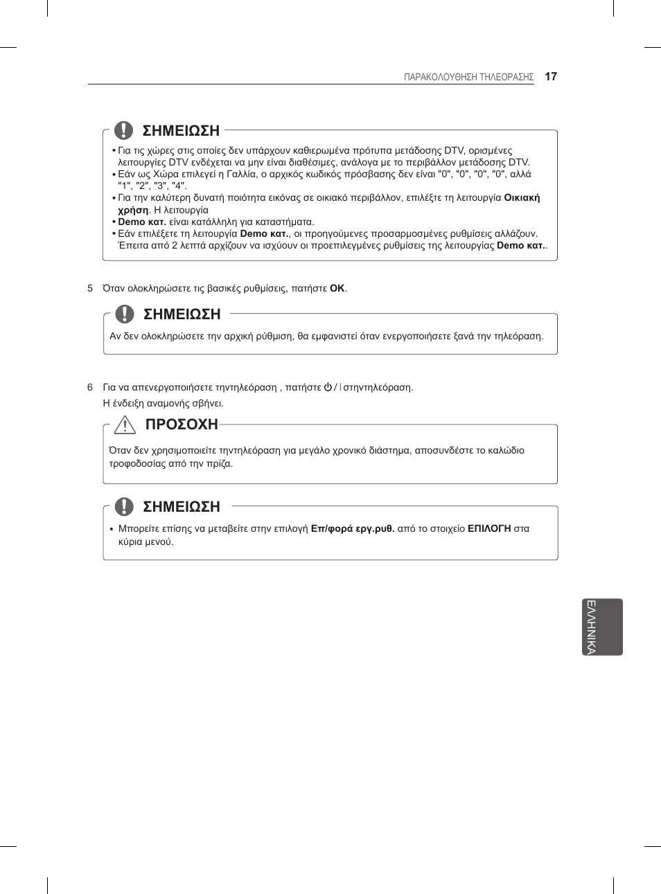 Σημειωση, Σημειωση προσοχη | LG 27LS5400 User Manual | Page 197 / 238