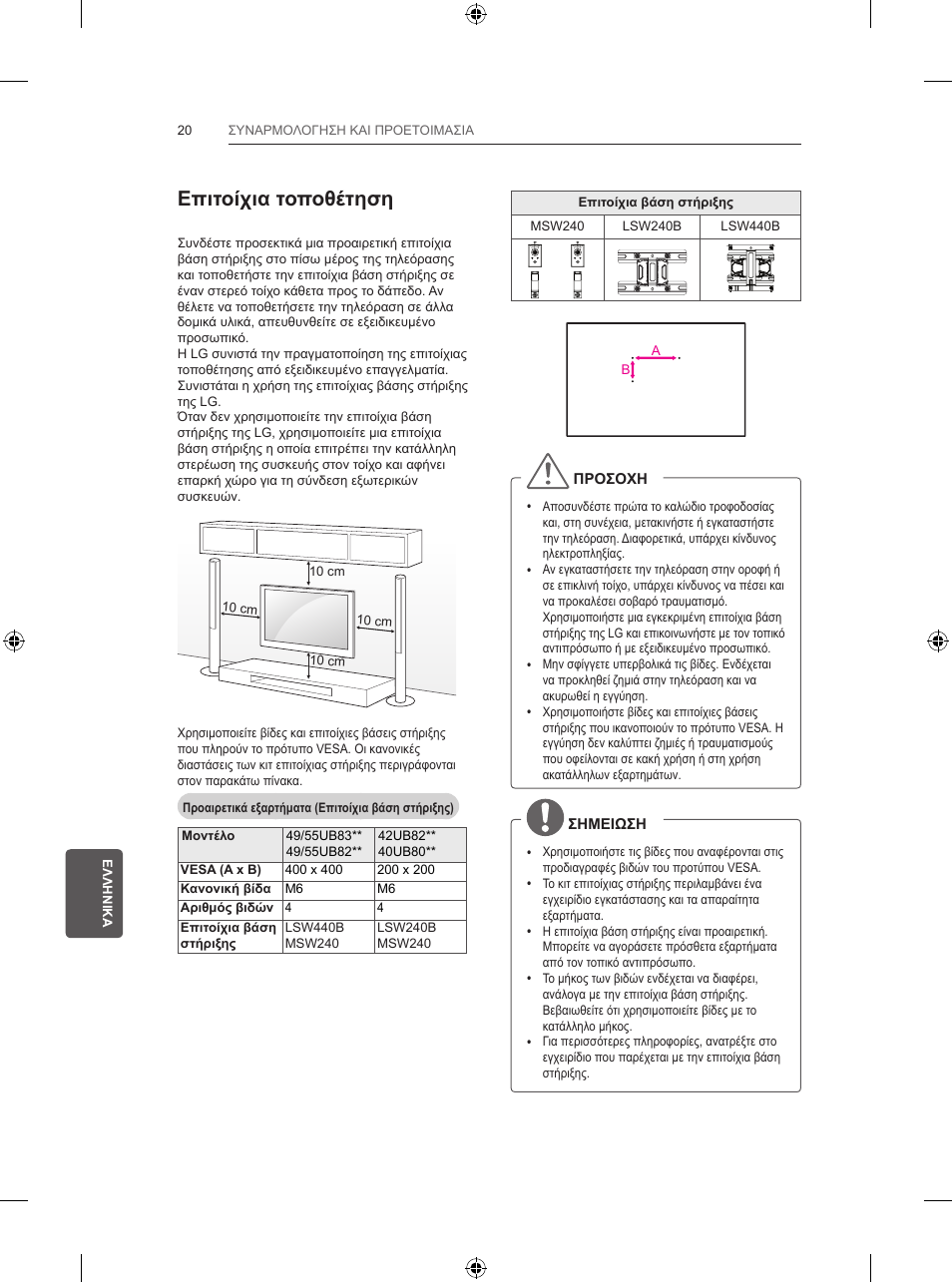 Επιτοίχια τοποθέτηση | LG 55UB820V User Manual | Page 261 / 303