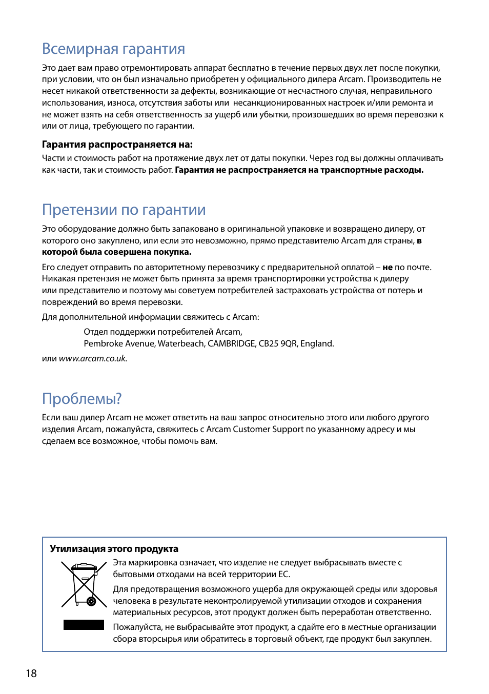 Всемирная гарантия, Претензии по гарантии, Проблемы | Arcam FMJ rLink User Manual | Page 20 / 22