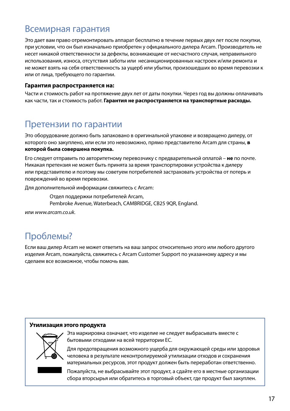 Всемирная гарантия, Претензии по гарантии, Проблемы | Arcam FMJ rPAC User Manual | Page 19 / 22