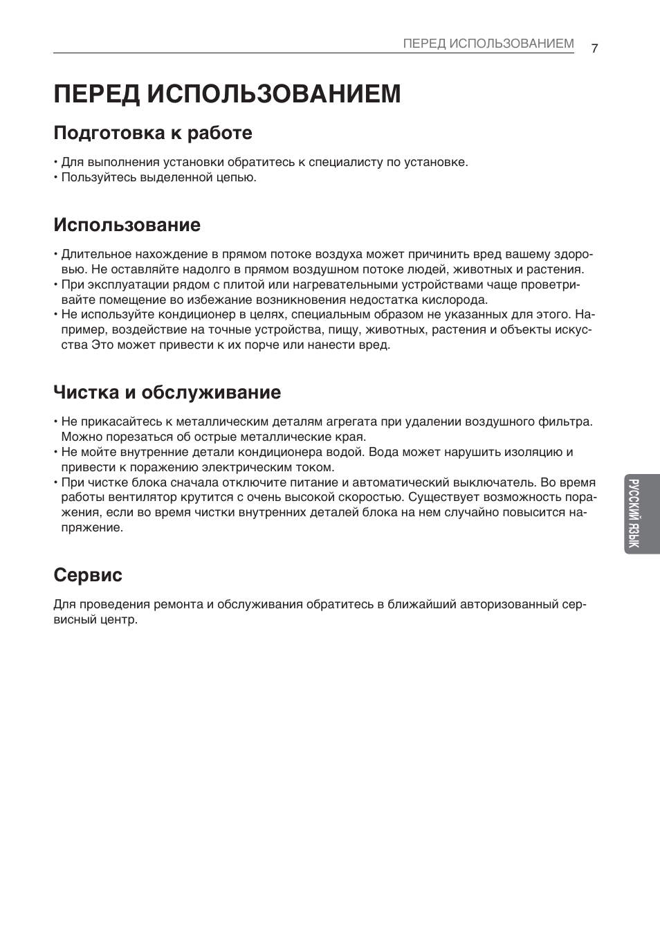 Перед использованием, Подготовка к работе, Использование | Чистка и обслуживание, Сервис | LG CV09 User Manual | Page 137 / 209