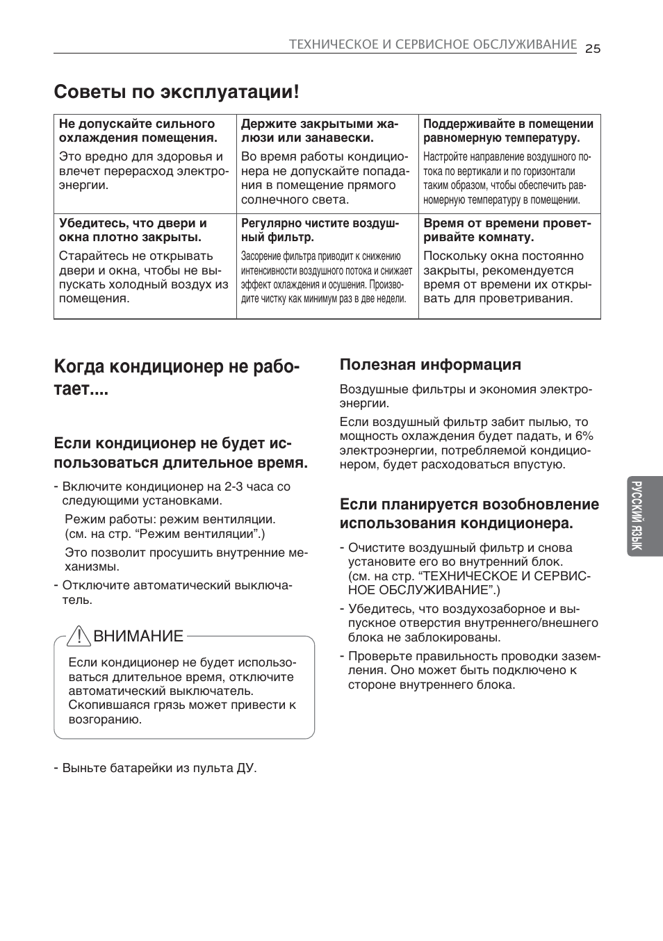 Когда кондиционер не рабо- тает, Советы по эксплуатации | LG CV09 User Manual | Page 155 / 209