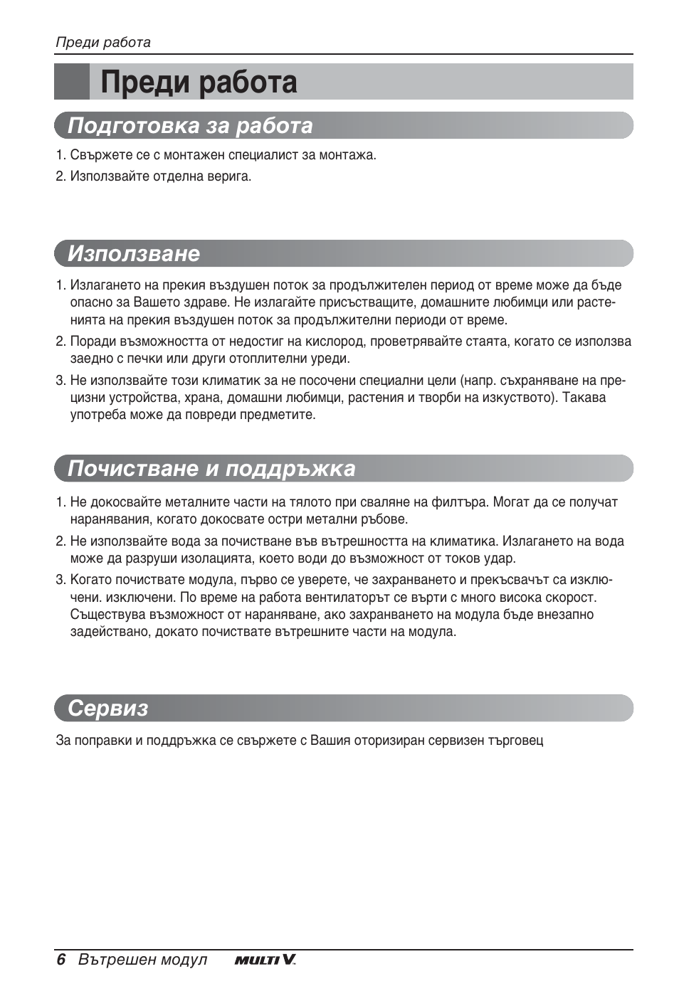 Преди работа | LG ARNU12GBHA2 User Manual | Page 138 / 193