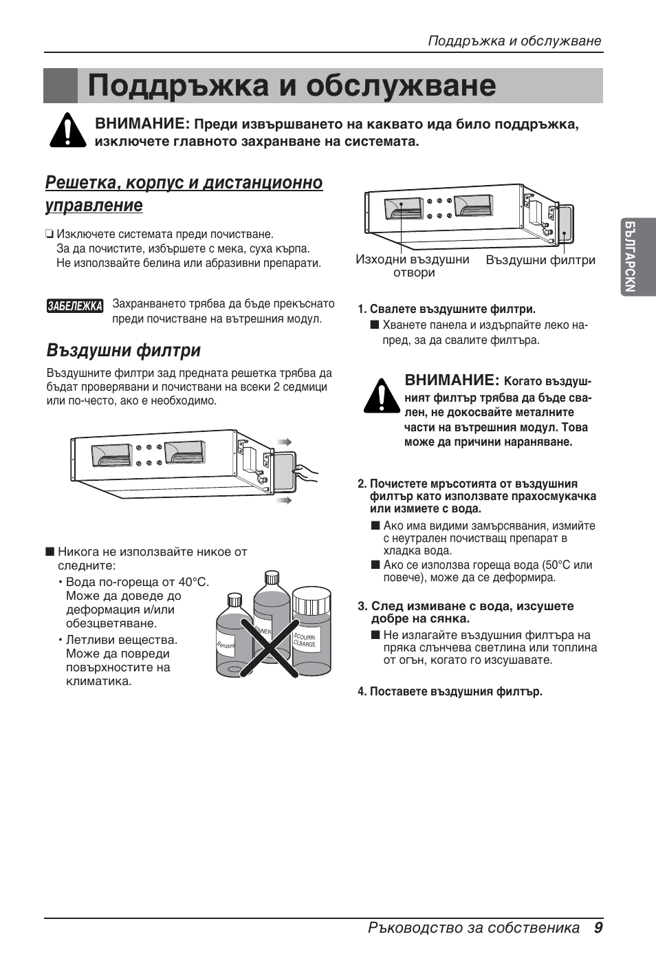 Поддръжка и обслужване, Решетка, корпус и дистанционно управление, Въздушни филтри | Ръководство за собственика 9, Внимание | LG ARNU12GBHA2 User Manual | Page 141 / 193