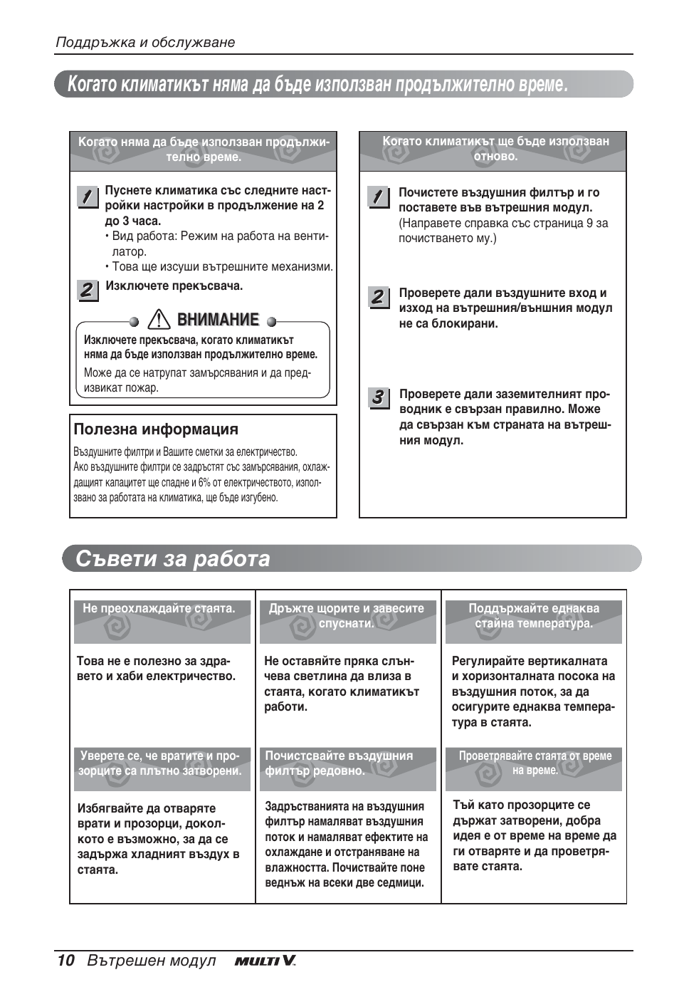 Внимание, 10 вътрешен модул, Полезна информация | LG ARNU12GBHA2 User Manual | Page 142 / 193