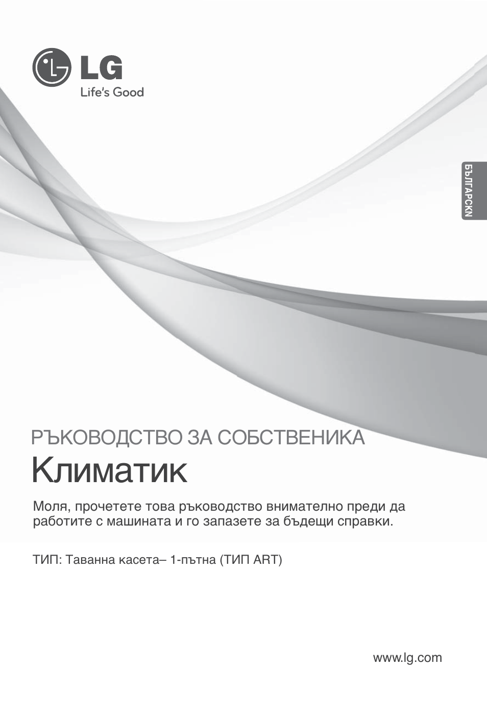 Климатик, Ръководство за собственика | LG ARNU09GTUC2 User Manual | Page 193 / 273