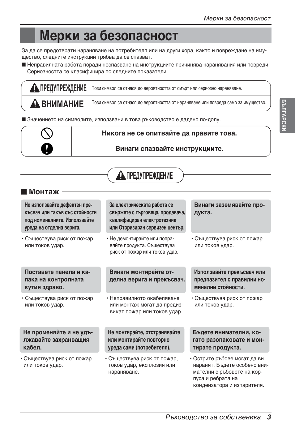 Мерки за безопасност, Предупреждение внимание, Предупреждение | N монтаж | LG ARNU09GTUC2 User Manual | Page 195 / 273