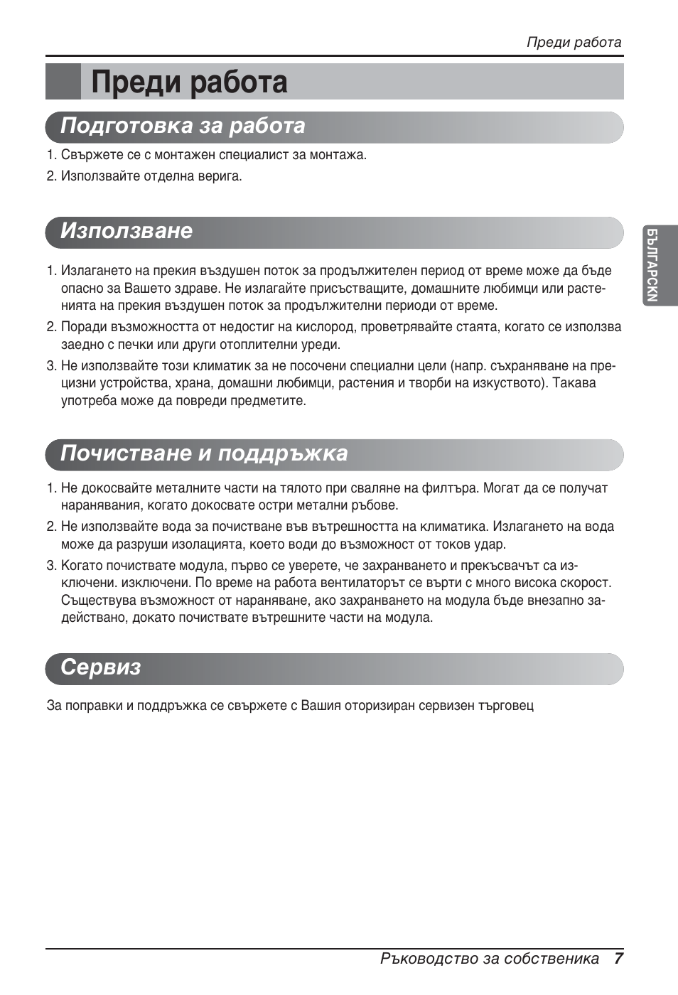 Преди работа | LG ARNU09GTUC2 User Manual | Page 199 / 273