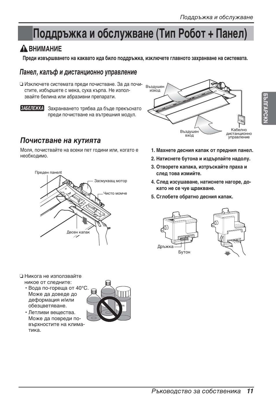 Поддръжка и обслужване (тип робот + панел), Панел, калъф и дистанционно управление, Почистване на кутията | Внимание, Ръководство за собственика 11 | LG ARNU09GTUC2 User Manual | Page 203 / 273