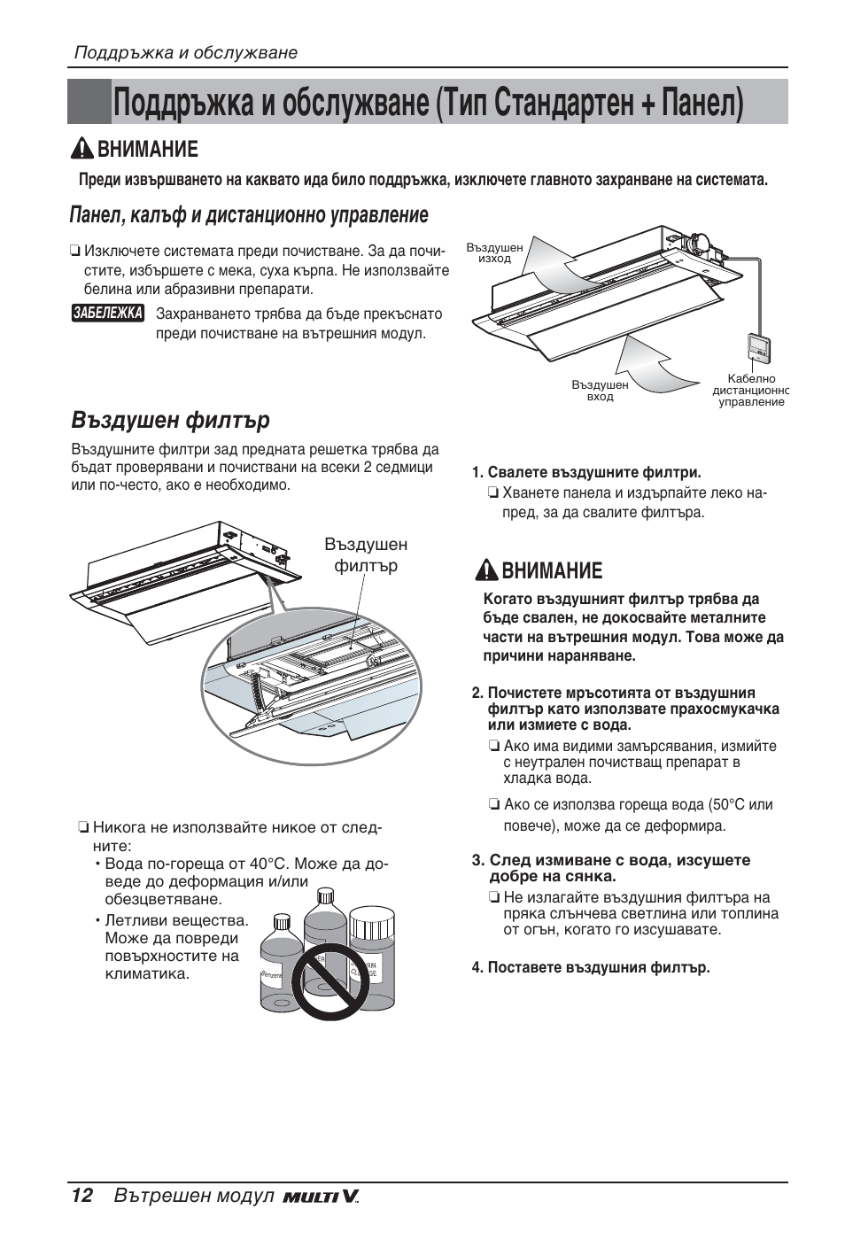 Поддръжка и обслужване (тип стандартен + панел), Панел, калъф и дистанционно управление, Въздушен филтър | Внимание, 12 вътрешен модул | LG ARNU09GTUC2 User Manual | Page 204 / 273