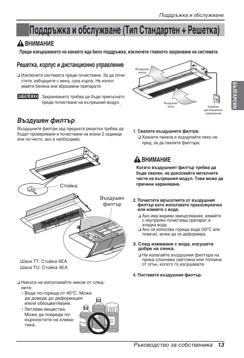 Поддръжка и обслужване (тип стандартен + решетка), Решетка, корпус и дистанционно управление, Въздушен филтър | Внимание, Ръководство за собственика 13 | LG ARNU09GTUC2 User Manual | Page 205 / 273