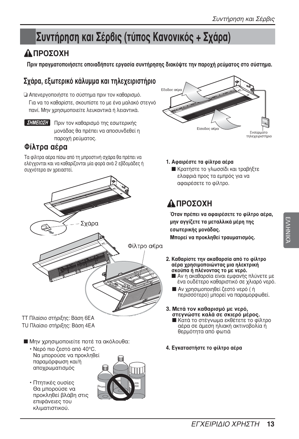 Ущ‹ълыл о·и ™¤ъ‚и˜ (щ‡ф˜ ∫·óôóèîﬁ˜ + ™¯¿ъ·), Ƒ√™√ã∏ º›пщъ· ·¤ъ, Ã∂πƒπ¢π√ ãƒ∏™δ∏ 13 | LG ARNU09GTUC2 User Manual | Page 93 / 273