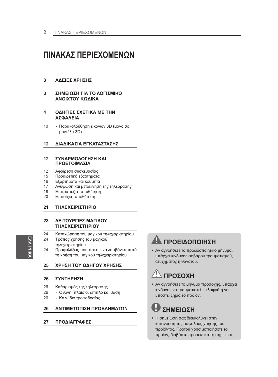 Πινακασ περιεχομενων, Προειδοποιηση, Προσοχη | Σημειωση | LG 37LS575S User Manual | Page 214 / 278