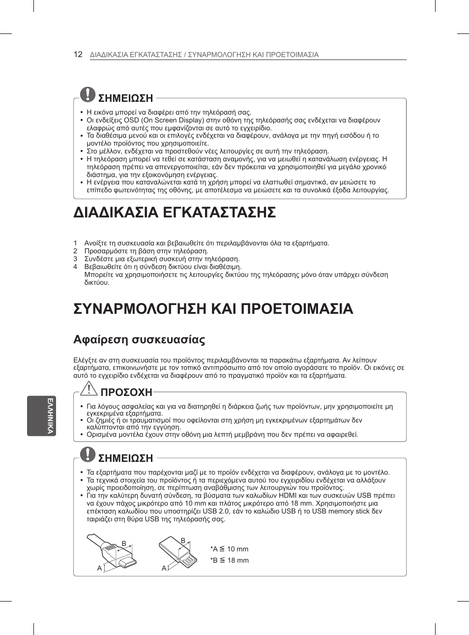 Διαδικασια εγκαταστασησ, Συναρμολογηση και προετοιμασια, Αφαίρεση συσκευασίας | Σημειωση, Προσοχη | LG 37LS575S User Manual | Page 224 / 278