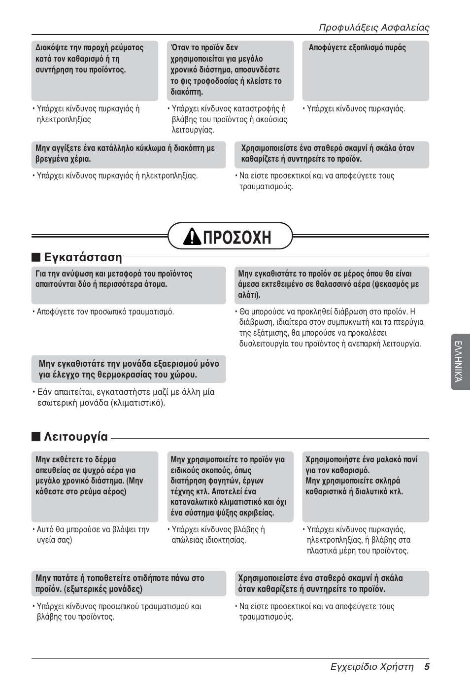 N εγκατάσταση, N λειτουργία | LG LZ-H100GXN0 User Manual | Page 125 / 456