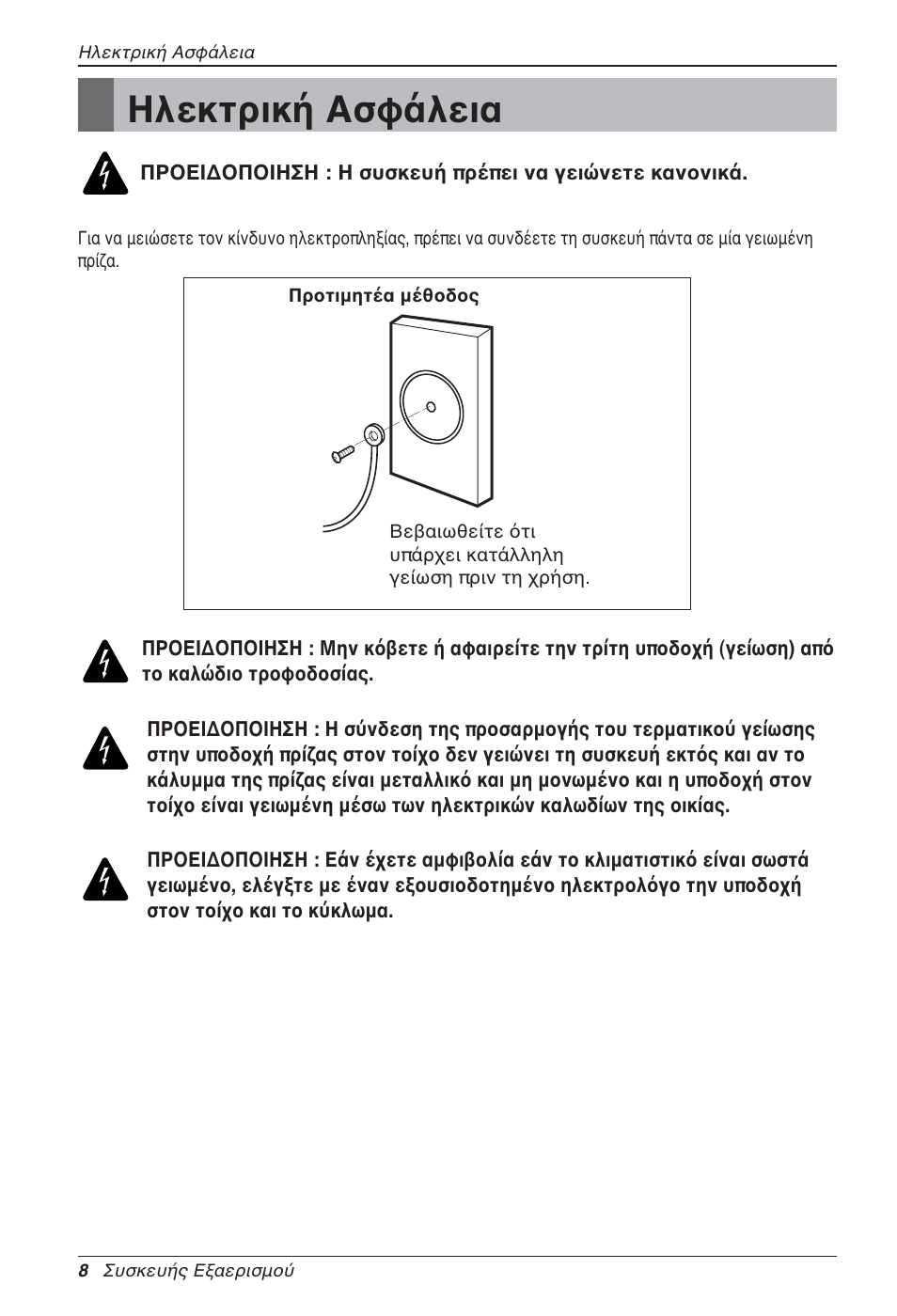 Ηλεκτρική ασφάλεια | LG LZ-H100GXN0 User Manual | Page 128 / 456