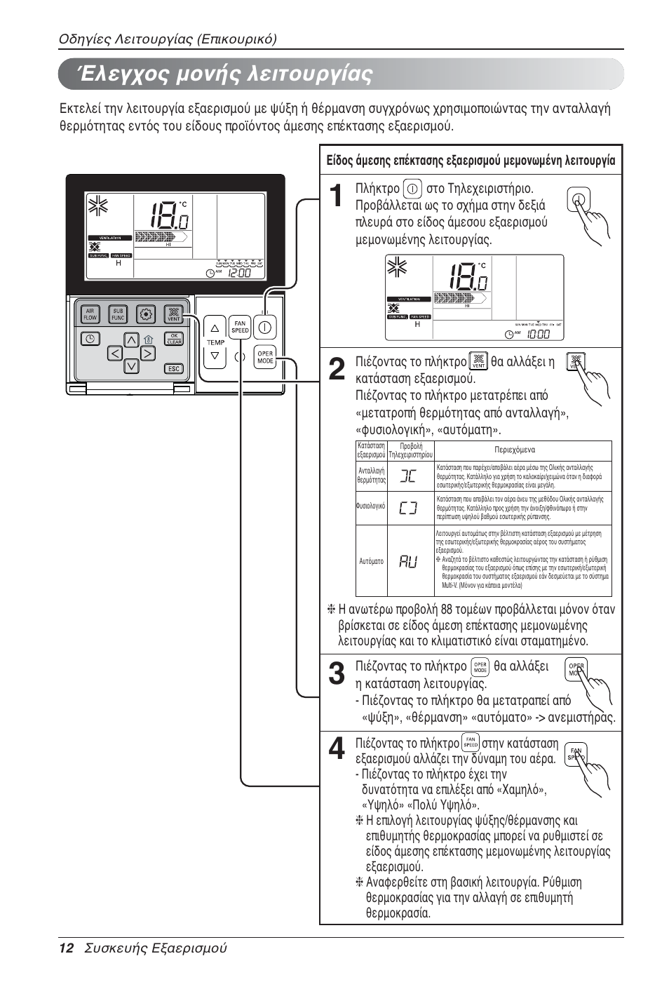 Έλεγχος μονής λειτουργίας | LG LZ-H100GXN0 User Manual | Page 132 / 456