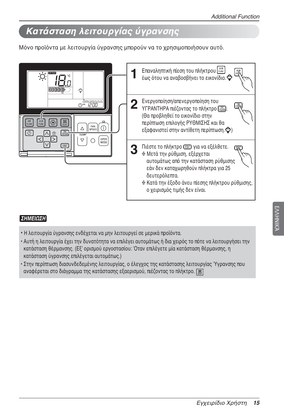 Κατάσταση λειτουργίας ύγρανσης | LG LZ-H100GXN0 User Manual | Page 135 / 456