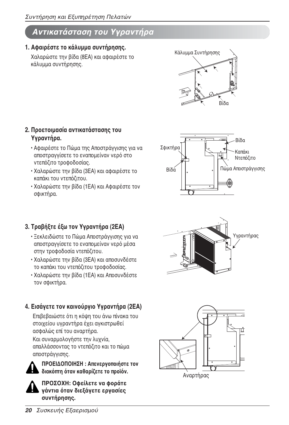 Αντικατάσταση του υγραντήρα | LG LZ-H100GXN0 User Manual | Page 140 / 456