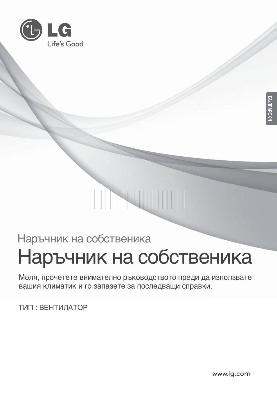 Българсkn, Наръчник на собственика | LG LZ-H100GXN0 User Manual | Page 288 / 456