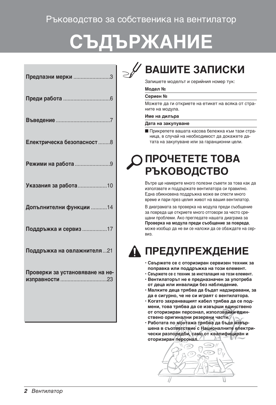 Съдържание, Вашите записки, Прочетете това ръководство | Предупреждение, Ръководство за собственика на вентилатор | LG LZ-H100GXN0 User Manual | Page 289 / 456