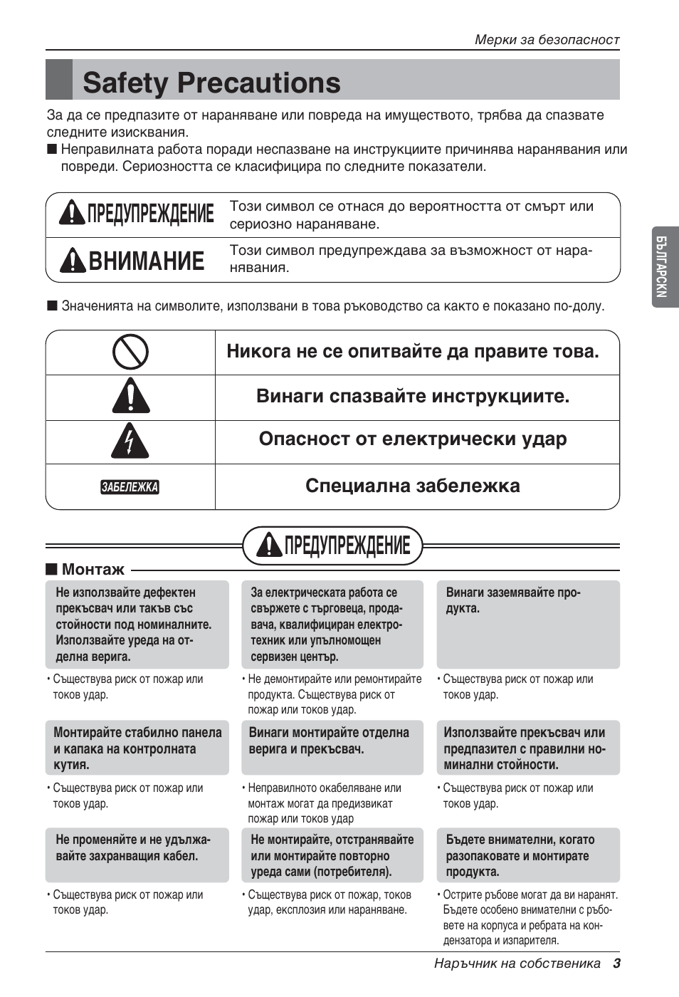 Safety precautions, Предупреждение, Предупреждение внимание | LG LZ-H100GXN0 User Manual | Page 290 / 456