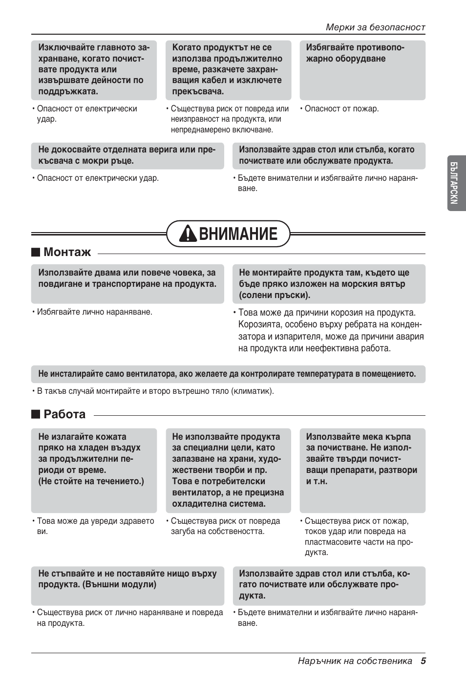 Внимание, N монтаж, N работа | LG LZ-H100GXN0 User Manual | Page 292 / 456