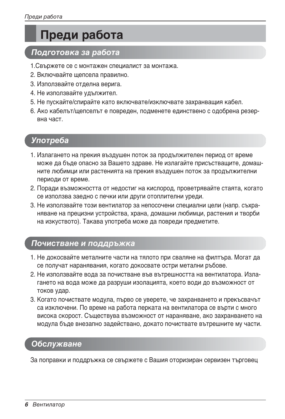 Преди работа | LG LZ-H100GXN0 User Manual | Page 293 / 456