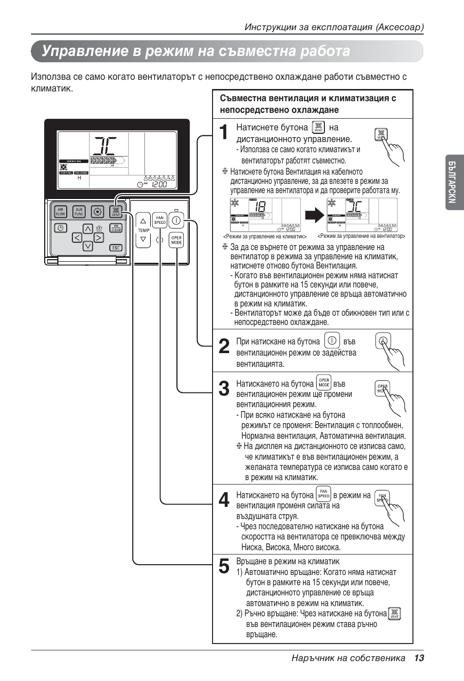 Управление в режим на съвместна работа | LG LZ-H100GXN0 User Manual | Page 300 / 456