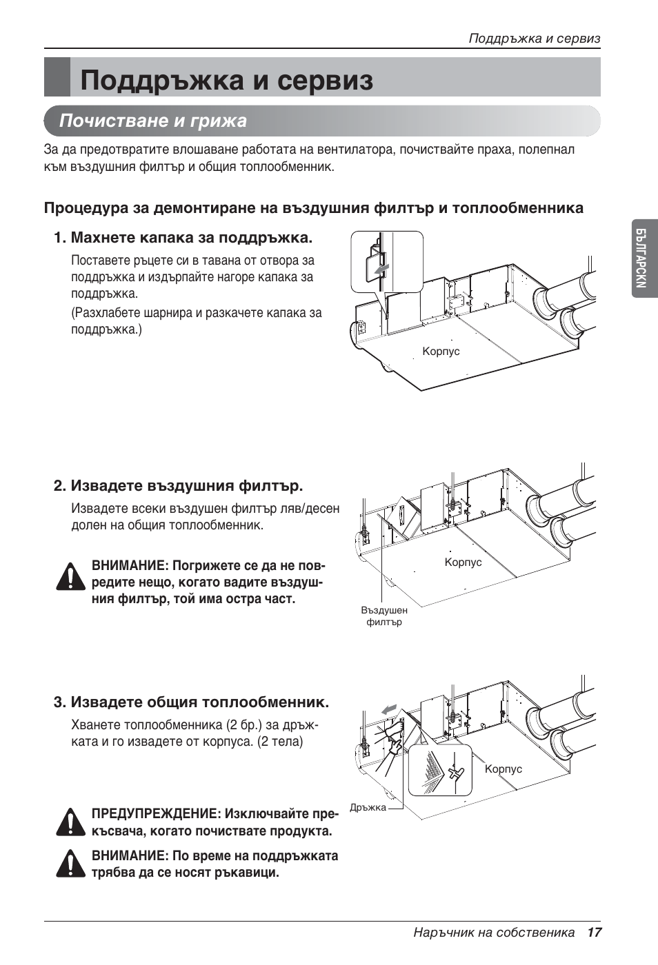 Поддръжка и сервиз, Почистване и грижа | LG LZ-H100GXN0 User Manual | Page 304 / 456