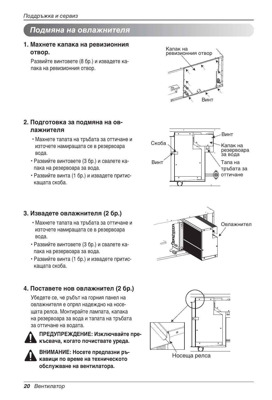 Подмяна на овлажнителя | LG LZ-H100GXN0 User Manual | Page 307 / 456